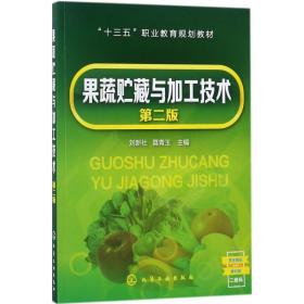 果蔬贮藏与加工技术刘新社,聂青玉 主编化学工业出版社