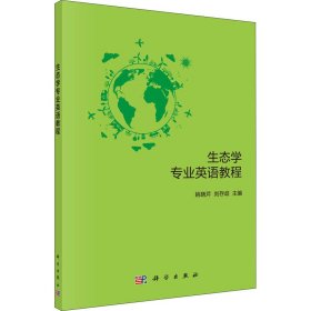 【正版新书】生态学专业英语教程
