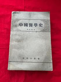 中国医学史