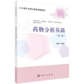 【正版新书】 药物分析基础（第3版） 王艳秋 科学出版社