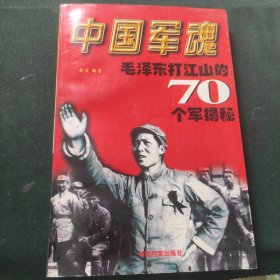 ：中国军魂毛泽东打江山的70个军揭秘