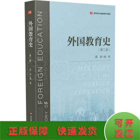外国教育史(第2版)