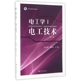 正版 电工学1/电工技术 赵不贿,诸德宏 江苏大学出版社