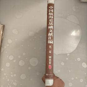 中国航海史基础文献汇篇第二卷.别史卷（索引）