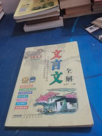 文言文全解 人教版