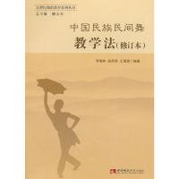 二手正版中国民族民间舞教学法 李瑞林 西南师范大学出版社