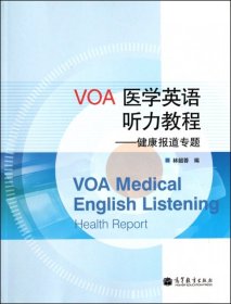 VOA医学英语听力教程--健康报道专题林韶蓉9787040346824