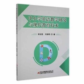 【正版新书】中小学英语教学研究与现代教育技术
