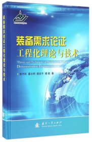 装备需求论工程化理论与技术(精)