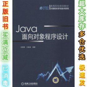 Java面向对象程序设计王爱国//关春喜9787111455455机械工业出版社2014-03-01
