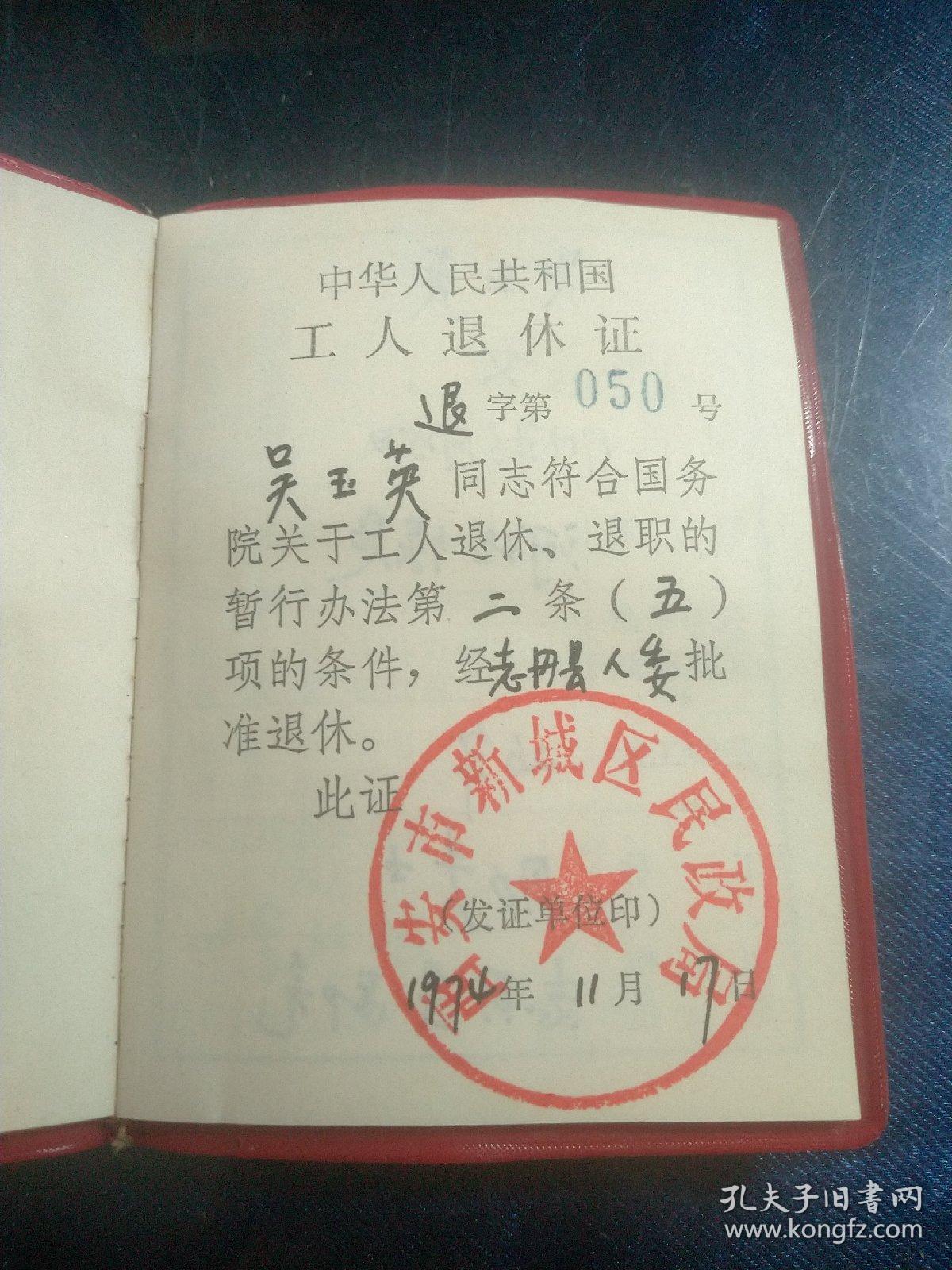 工人退休证(中华人民共和国)【1974年】