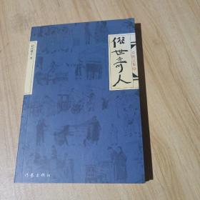 俗世奇人（修订版）