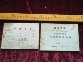 六七十年代，陕西省华阴县化学肥料供应证，华阴县公社、大队劳动手册，两本