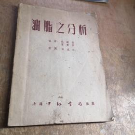 油脂之分析  上海中处书局 1953年二版印4000册八五品GK上区