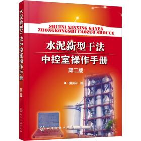 水泥新型干法中控室操作手册 第2版谢克平化学工业出版社