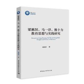 梁漱溟、马一浮、熊十力教育思想与实践研究 刘莉莎 中国社会科学出版社