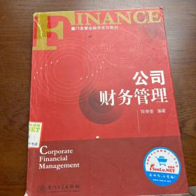 厦门大学金融学系列教材：公司财务管理（后1-1）