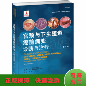 宫颈与下生殖道癌前病变 诊断与治疗 第3版