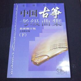 中国古筝考级曲集（新修订版）（下）