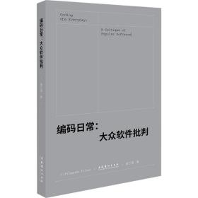 编码常:大众软件批判 杂文 秦兰珺 新华正版