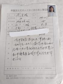 中国文化艺术人才库计算机输入登记表  彭雪梅 秘书  手写 带照片