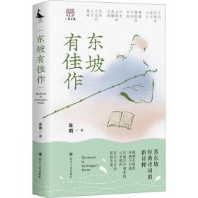 东坡有佳作 中国古典小说、诗词 陈鹏 新华正版