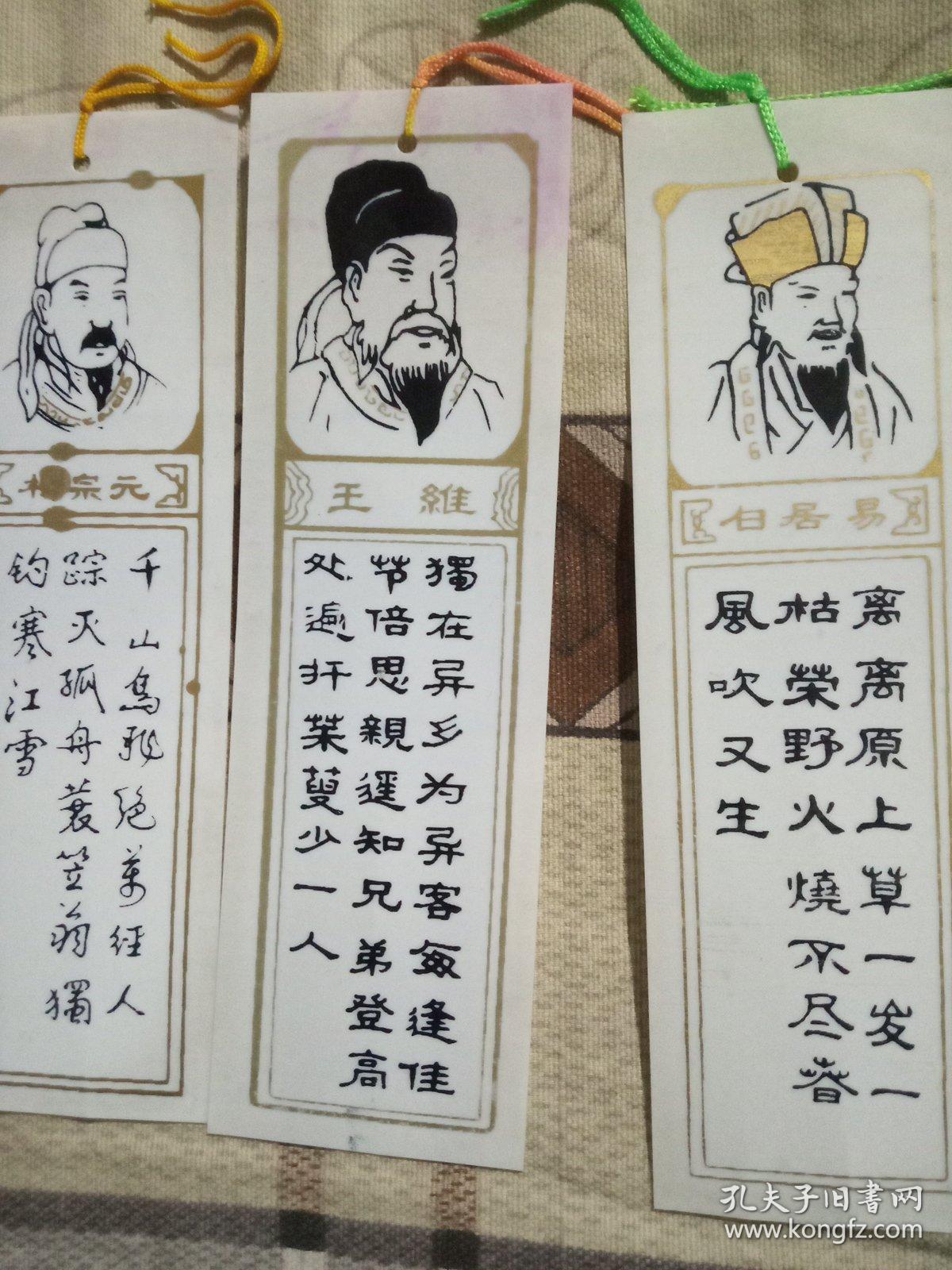 塑料书签一一李白杜甫白居易王维柳宗元