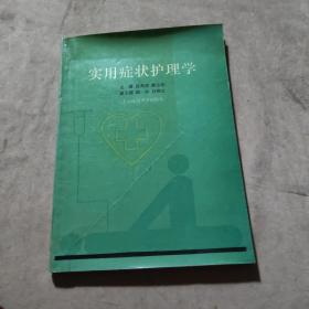 實用癥狀護理學
