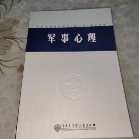 中国军事百科全书.23.军事心理(学科分册)