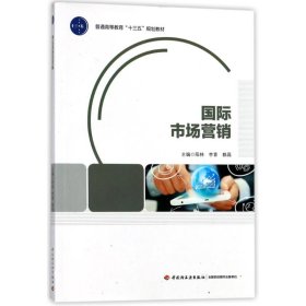 正版国际市场营销/阳林/普通高等教育十三五规划教材9787518417490