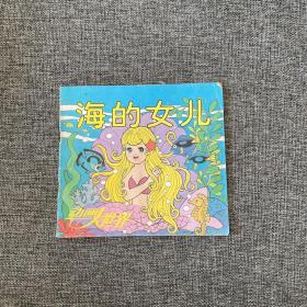 海的女儿 动画大世界（十六）