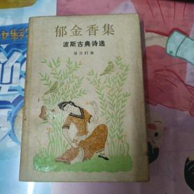 郁金香集 波斯古典诗选