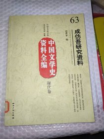 中国文学史资料全编现代卷：成仿吾研究资料