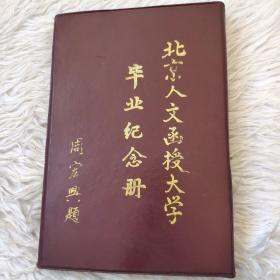 北京人文函授大學畢業紀念冊，