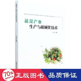 蔬菜产业生产与机械化技术 农业科学 王林 新华正版