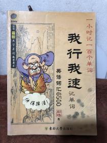 我行我速记单词：英语词汇6500