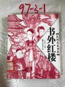 书外红楼
