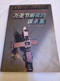 万圣节前夜的谋杀案