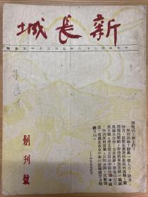 新長城（毛澤東第一任秘書朱良才簽名保真）抗戰文獻創刊號