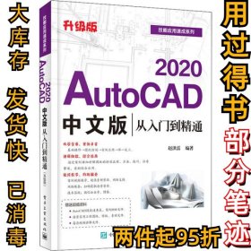 AutoCAD 2020中文版从入门到精通 升级版赵洪雷9787121392290电子工业出版社2020-07-01