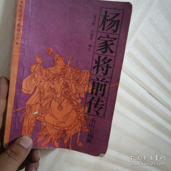 [杨家将前传] 图书价格_书籍图片_网购评论_孔夫子旧书网