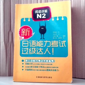 【八五品】 /新日语能力考试过级达人！阅读详解N2
