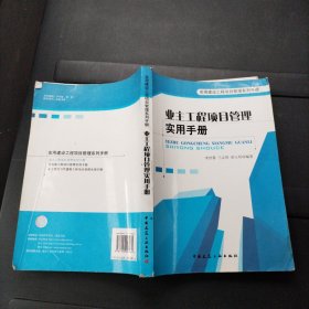 业主工程项目管理实用手册 李世蓉 著 中国建筑工业出版社