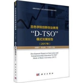 百色学院创新创业教育“D-TSO”模式发展报告:2017年