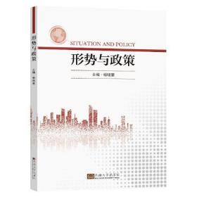 新华正版 形势与政策 杨晓慧 9787576601978 东南大学出版社