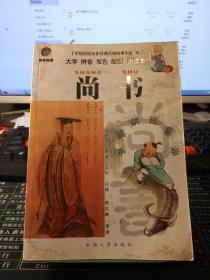 中国传统文化经典儿童读本：尚书