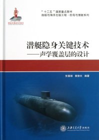 潜艇隐身关键技术--声学覆盖层的设计(精)/船舶与海洋出版工程航母与潜艇系列