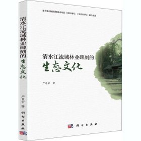新华正版 清水江流域林业碑刻的生态文化 严奇岩 9787030651914 科学出版社