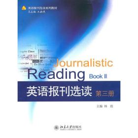 【正版新书】 英语报刊选读(第三册) 王嘉 北京大学出版社