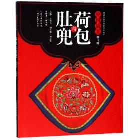 【正版新书】 荷包与肚兜/中国(第3辑) 王海霞 湖北美术出版社